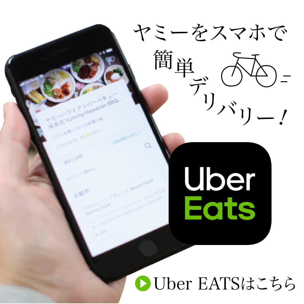 Yummy　×　Uber Eats　ヤミーをスマホで簡単デリバリー！